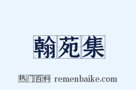 翰苑集是什么意思的图片
